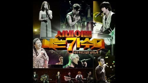 나는 가수다 Bild 1