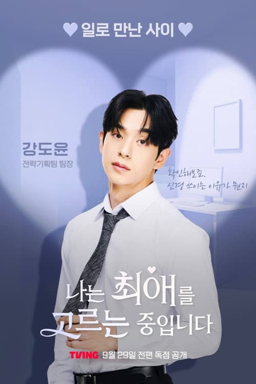 나는 최애를 고르는 중입니다