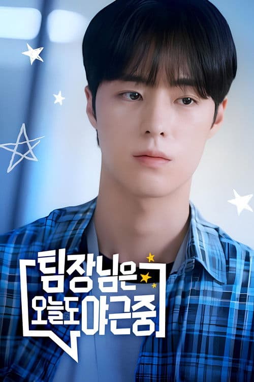 팀장님은 오늘도 야근중