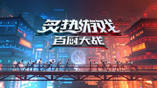 炙热游戏：百厨大战 Bild 2