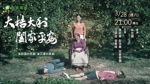 大桔大利 闔家平安 Bild 1