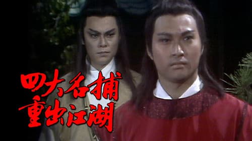 四大名捕重出江湖 Bild 1