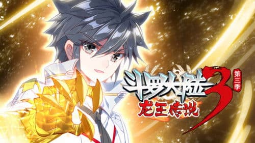 斗罗大陆3龙王传说 ·动态漫 Bild 1
