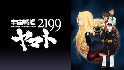 宇宙戦艦ヤマト2199 第四章「銀河辺境の攻防」 Bild 1