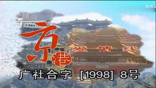 京港爱情线 Bild 1