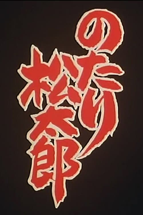 のたり松太郎