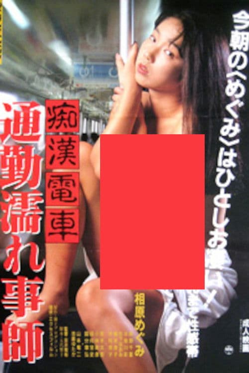 痴漢電車　通勤濡れ事師