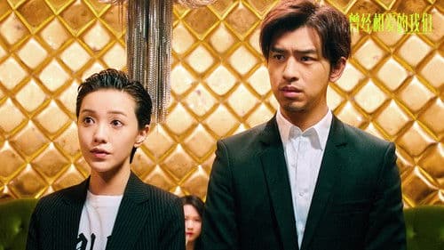 曾经相爱的我们 Bild 2