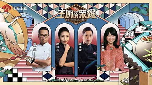 主厨的荣耀·中餐季 Bild 2