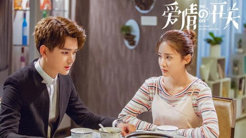 爱情的开关 Bild 3