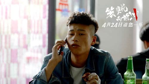 笨贼向前冲 Bild 1