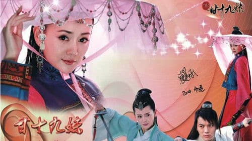 新甘十九妹 Bild 1