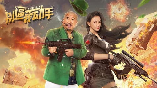 别逼我动手 Bild 1