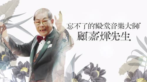 忘不了的殿堂音樂大師 顧嘉煇先生 Bild 1