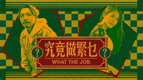 究竟做緊乜 Bild 1