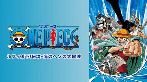 One Piece Special: Ruffy stürzt ab! Das große Abenteuer im unerforschten Gebiet, dem Nabel des Meeres Bild 2