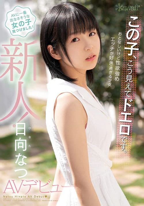 この子、こう見えてドエロです。おとなしいけど性欲強め エッチが好き過ぎる少女 日向なつAVデビュー