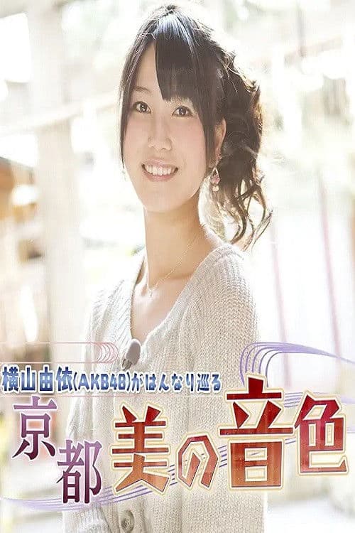 横山由依（AKB48）がはんなり巡る　京都 美の音色
