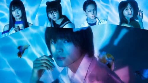 少年のアビス Bild 1