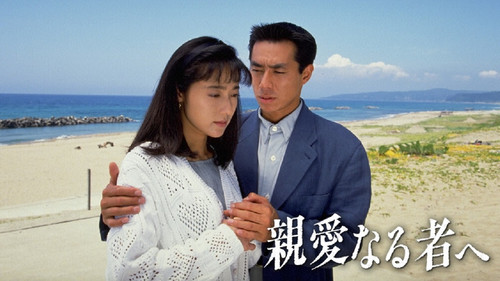 親愛なる者へ Bild 1