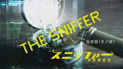 スニッファー 嗅覚捜査官 Bild 6