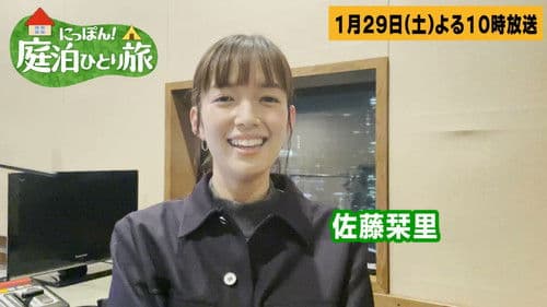 にっぽん！庭泊ひとり旅 Bild 1