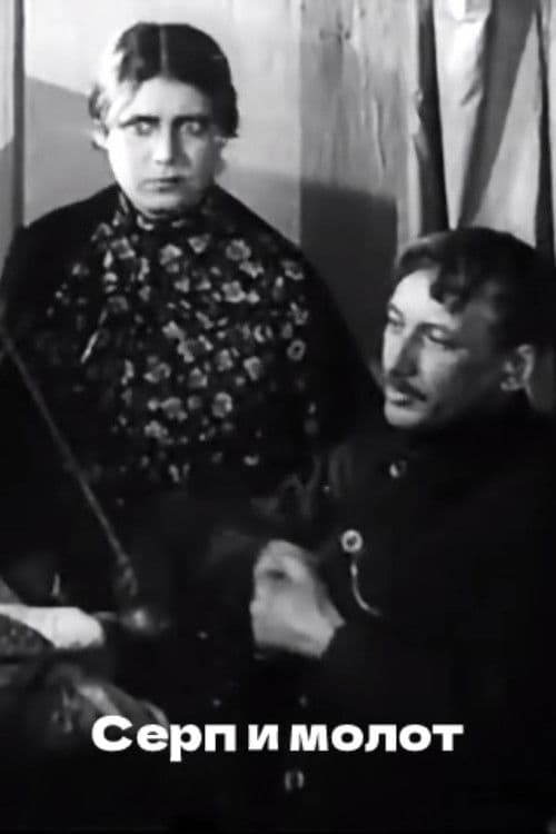 Серп и молот
