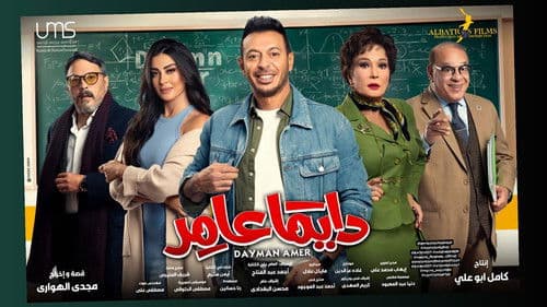 دايمًا عامر Bild 1