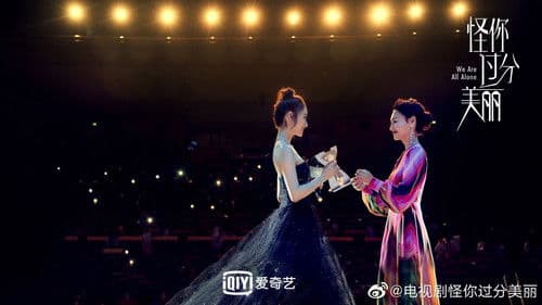 怪你过分美丽 Bild 6