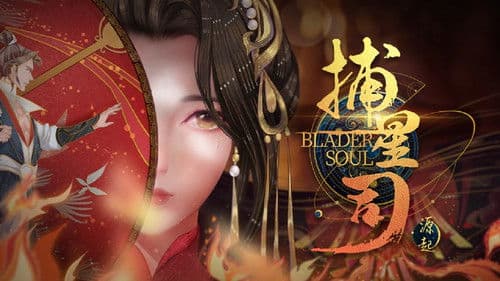 捕星司·源起 Bild 2