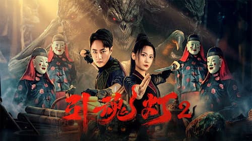 引魂灯2 Bild 1