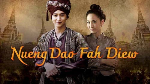 หนึ่งดาวฟ้าเดียว Bild 1