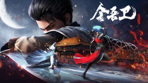 金吾卫之风起金陵 Bild 6