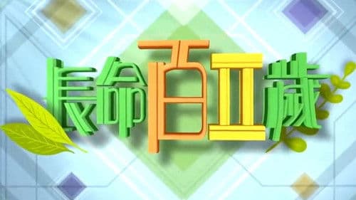 長命百二歲 Bild 2