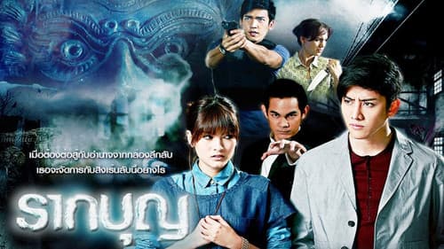 รากบุญ Bild 1