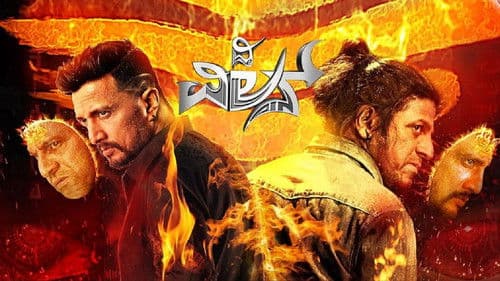 ದಿ ವಿಲನ್ Bild 2