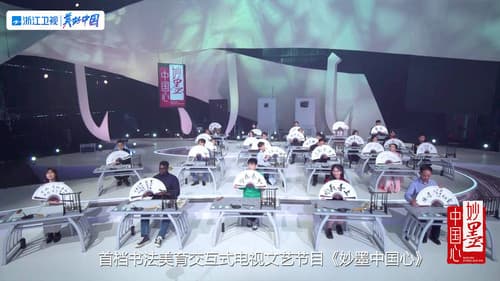 妙墨中国心 Bild 1