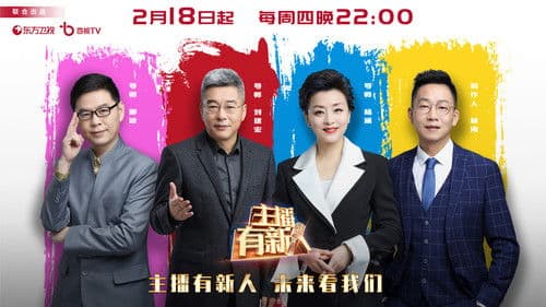 主播有新人 Bild 1