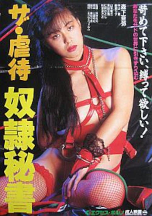 ザ・虐待　奴隷秘書