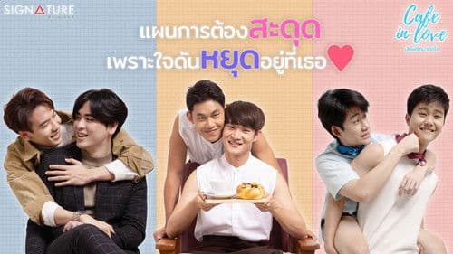 เสิร์ฟรักมาทักใจ Bild 1