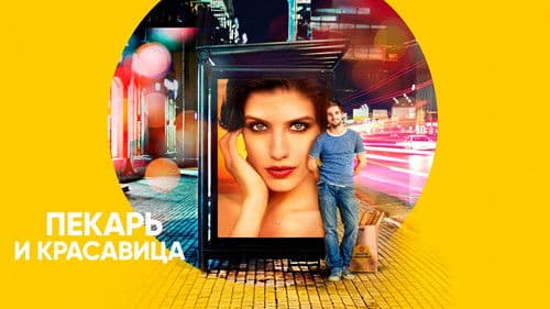 Пекарь и красавица Bild 2