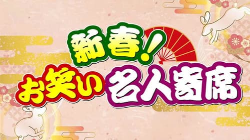 新春!お笑い名人寄席 Bild 1