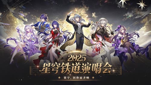 《崩坏：星穹铁道》「2025星铁LIVE」演唱会 Bild 1