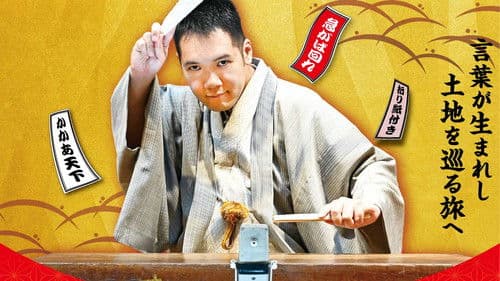 神田伯山のスクープ！語源ハンター Bild 1