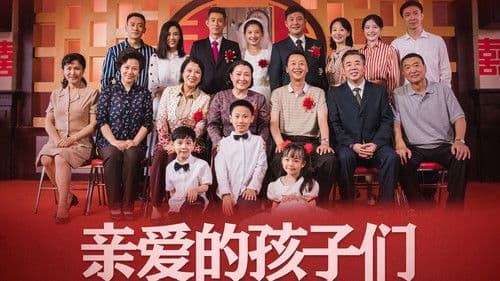 亲爱的孩子们 Bild 1