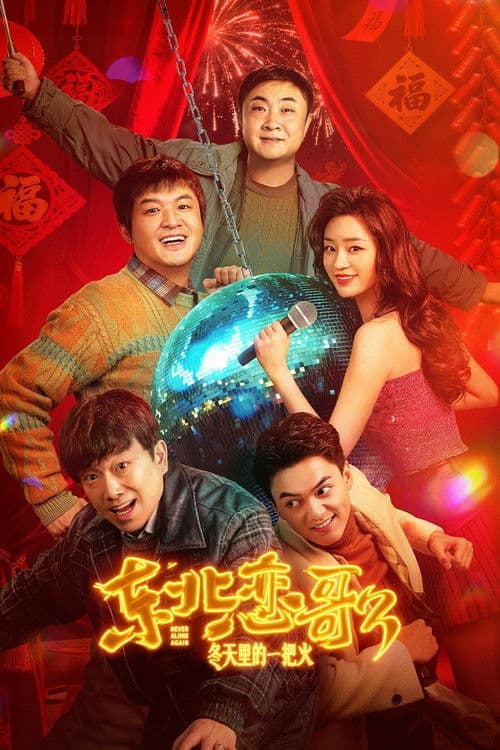 东北恋歌：冬天里的一把火