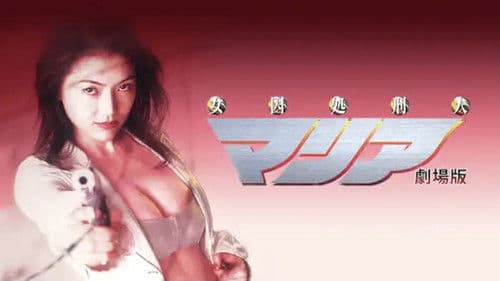 女囚処刑人マリア Bild 4