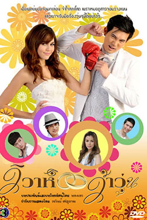 วิวาห์ว้าวุ่น