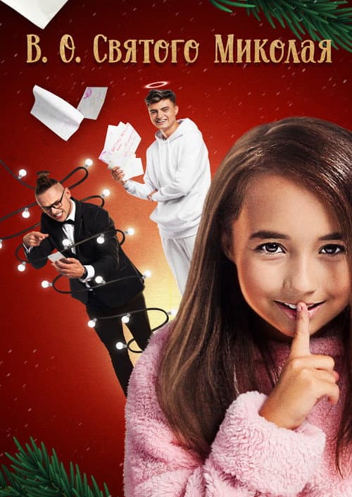 В. О. Святого Миколая