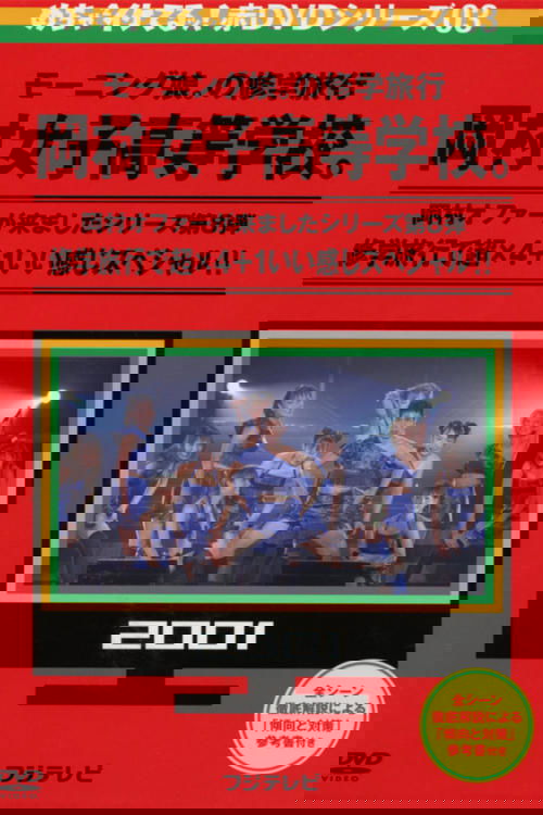 めちゃイケ モーニング娘。の修学旅行  岡村女子高等学校。